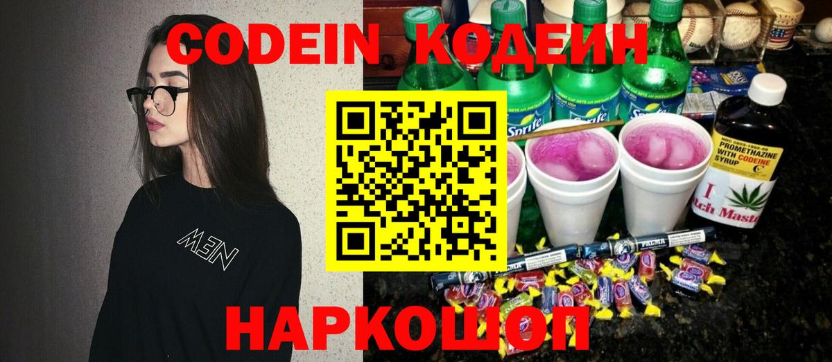 Codein напиток Lean (лин) Ялта