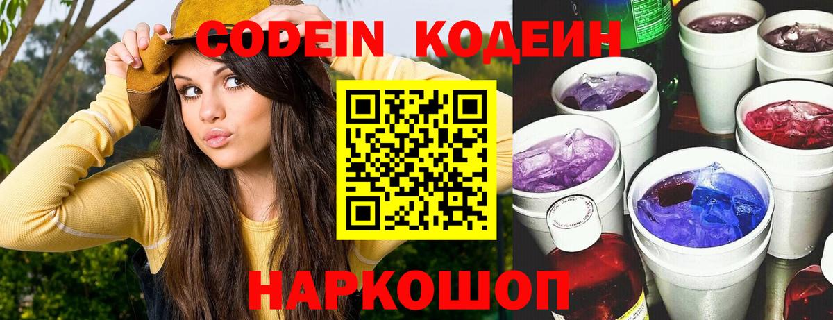 Codein напиток Lean (лин)  Кодеиновый сироп Lean Purple Drank  Вход с VPN  Ялта 